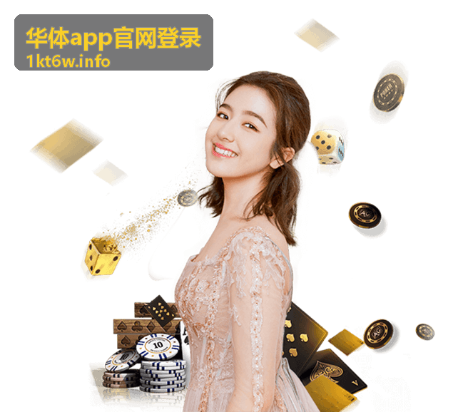 华体app官网登录 平台服务特色